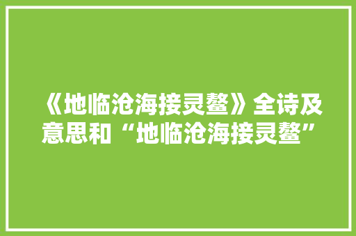 《地临沧海接灵鳌》全诗及意思和“地临沧海接灵鳌”的拼音注释