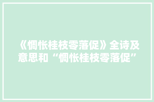 《惆怅桂枝零落促》全诗及意思和“惆怅桂枝零落促”的拼音注释