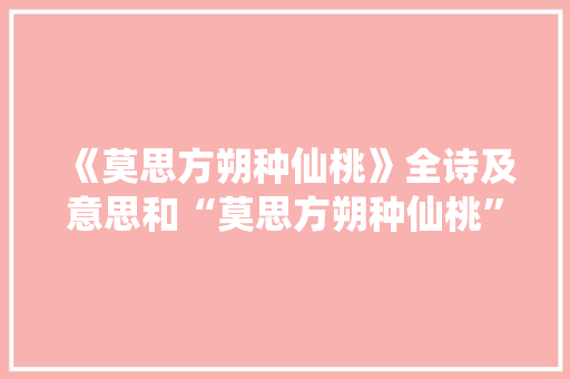 《莫思方朔种仙桃》全诗及意思和“莫思方朔种仙桃”的拼音注释