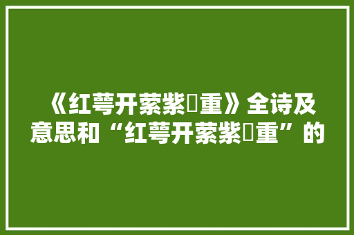 《红萼开萦紫菂重》全诗及意思和“红萼开萦紫菂重”的拼音注释