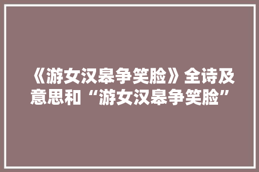 《游女汉皋争笑脸》全诗及意思和“游女汉皋争笑脸”的拼音注释