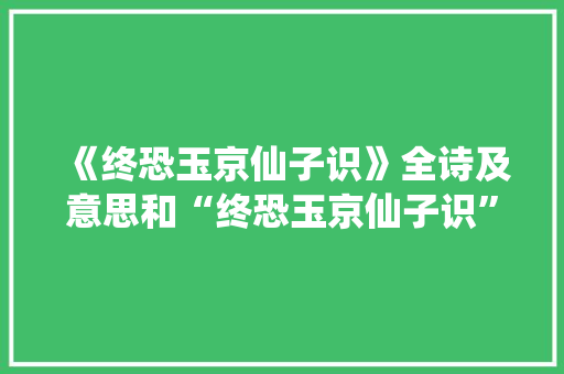 《终恐玉京仙子识》全诗及意思和“终恐玉京仙子识”的拼音注释