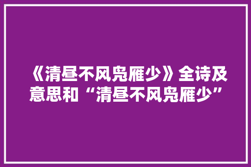 《清昼不风凫雁少》全诗及意思和“清昼不风凫雁少”的拼音注释