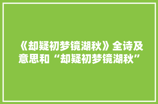 《却疑初梦镜湖秋》全诗及意思和“却疑初梦镜湖秋”的拼音注释