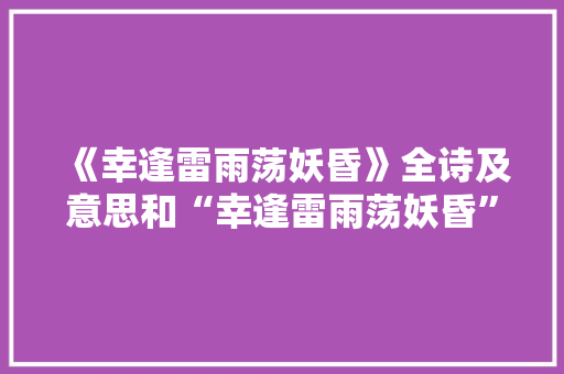 《幸逢雷雨荡妖昏》全诗及意思和“幸逢雷雨荡妖昏”的拼音注释