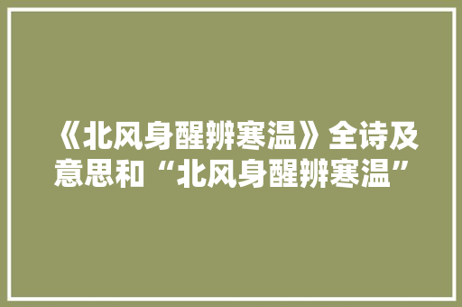 《北风身醒辨寒温》全诗及意思和“北风身醒辨寒温”的拼音注释