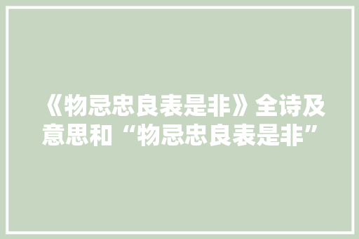 《物忌忠良表是非》全诗及意思和“物忌忠良表是非”的拼音注释 诗词鉴赏