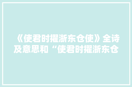 《使君时擢浙东仓使》全诗及意思和“使君时擢浙东仓使”的拼音注释