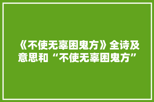《不使无辜困鬼方》全诗及意思和“不使无辜困鬼方”的拼音注释