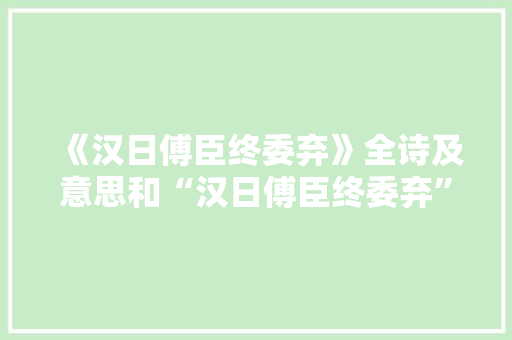 《汉日傅臣终委弃》全诗及意思和“汉日傅臣终委弃”的拼音注释