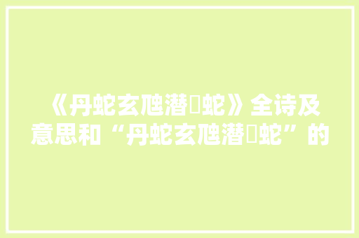《丹蛇玄虺潜蜲蛇》全诗及意思和“丹蛇玄虺潜蜲蛇”的拼音注释