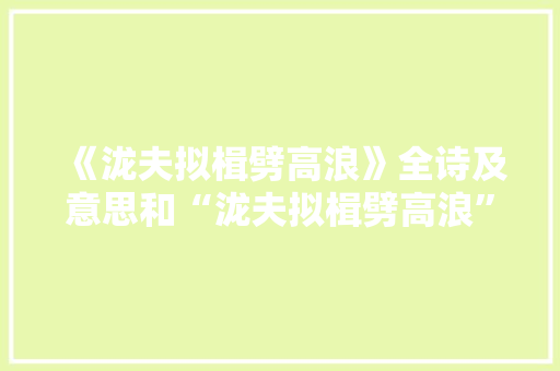 《泷夫拟楫劈高浪》全诗及意思和“泷夫拟楫劈高浪”的拼音注释 诗词鉴赏