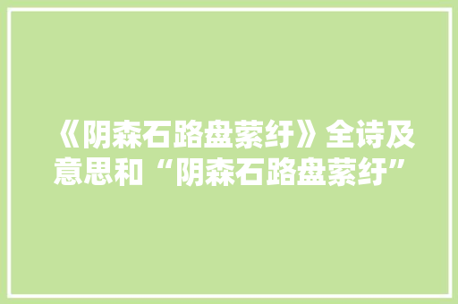 《阴森石路盘萦纡》全诗及意思和“阴森石路盘萦纡”的拼音注释