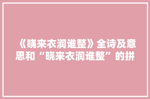《晓来衣润谁整》全诗及意思和“晓来衣润谁整”的拼音注释 诗词鉴赏