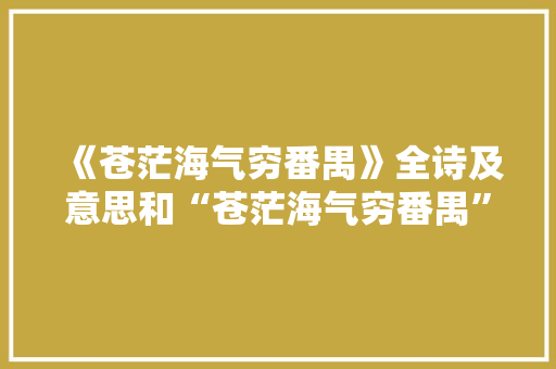 《苍茫海气穷番禺》全诗及意思和“苍茫海气穷番禺”的拼音注释
