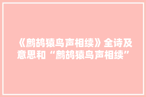 《鹧鸪猿鸟声相续》全诗及意思和“鹧鸪猿鸟声相续”的拼音注释