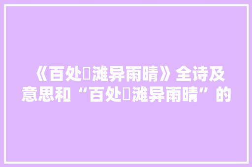 《百处谿滩异雨晴》全诗及意思和“百处谿滩异雨晴”的拼音注释