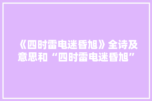 《四时雷电迷昏旭》全诗及意思和“四时雷电迷昏旭”的拼音注释