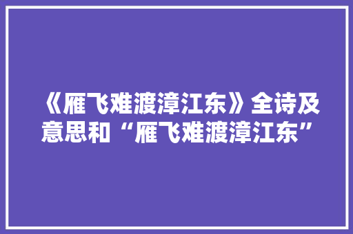 《雁飞难渡漳江东》全诗及意思和“雁飞难渡漳江东”的拼音注释