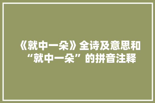 《就中一朵》全诗及意思和“就中一朵”的拼音注释 诗词鉴赏