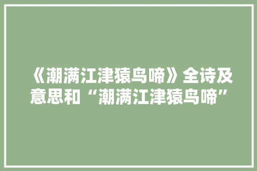 《潮满江津猿鸟啼》全诗及意思和“潮满江津猿鸟啼”的拼音注释