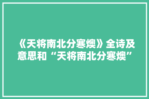 《天将南北分寒燠》全诗及意思和“天将南北分寒燠”的拼音注释 诗词鉴赏