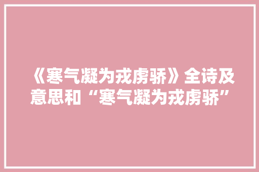 《寒气凝为戎虏骄》全诗及意思和“寒气凝为戎虏骄”的拼音注释