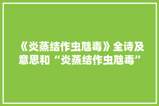 《炎蒸结作虫虺毒》全诗及意思和“炎蒸结作虫虺毒”的拼音注释