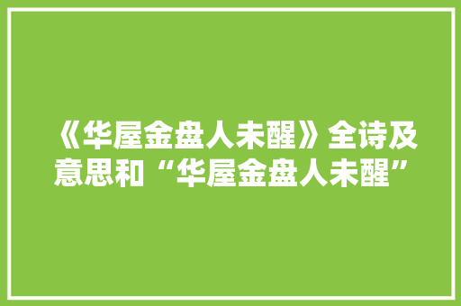 《华屋金盘人未醒》全诗及意思和“华屋金盘人未醒”的拼音注释