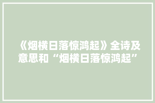 《烟横日落惊鸿起》全诗及意思和“烟横日落惊鸿起”的拼音注释