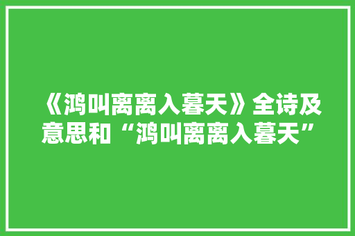 《鸿叫离离入暮天》全诗及意思和“鸿叫离离入暮天”的拼音注释 诗词鉴赏
