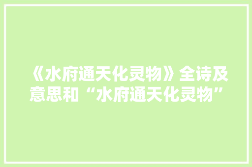 《水府通天化灵物》全诗及意思和“水府通天化灵物”的拼音注释 诗词鉴赏