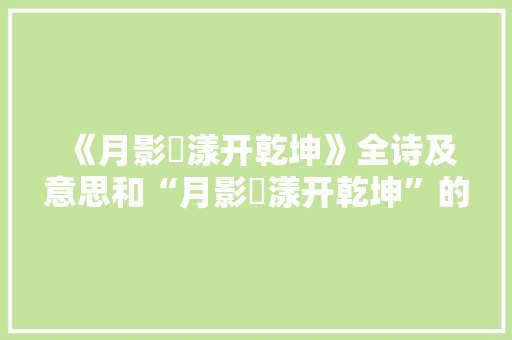 《月影滉漾开乾坤》全诗及意思和“月影滉漾开乾坤”的拼音注释