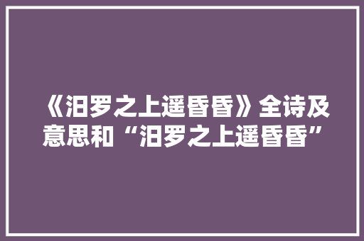 《汨罗之上遥昏昏》全诗及意思和“汨罗之上遥昏昏”的拼音注释