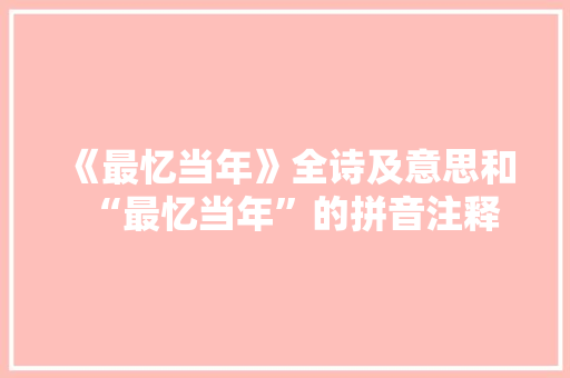 《最忆当年》全诗及意思和“最忆当年”的拼音注释 诗词鉴赏