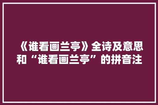 《谁看画兰亭》全诗及意思和“谁看画兰亭”的拼音注释