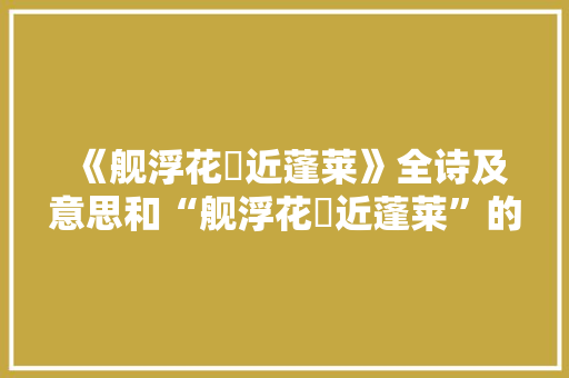 《舰浮花鹢近蓬莱》全诗及意思和“舰浮花鹢近蓬莱”的拼音注释