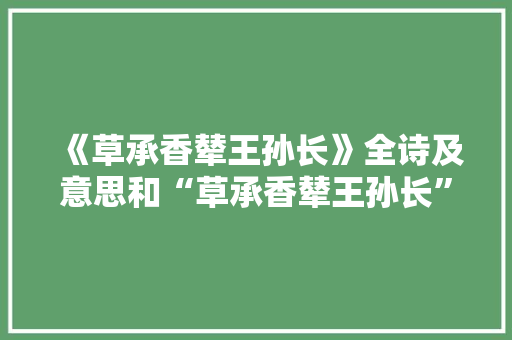 《草承香辇王孙长》全诗及意思和“草承香辇王孙长”的拼音注释