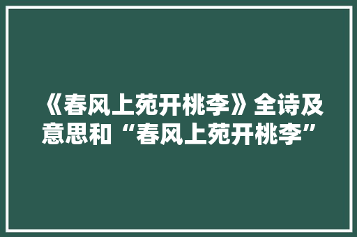 《春风上苑开桃李》全诗及意思和“春风上苑开桃李”的拼音注释 诗词鉴赏