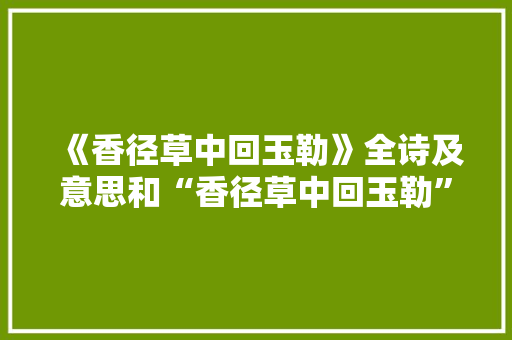 《香径草中回玉勒》全诗及意思和“香径草中回玉勒”的拼音注释 诗词鉴赏