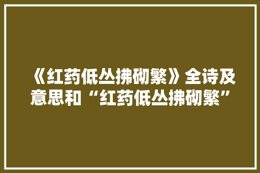 《红药低丛拂砌繁》全诗及意思和“红药低丛拂砌繁”的拼音注释 诗词鉴赏