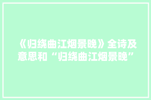 《归绕曲江烟景晚》全诗及意思和“归绕曲江烟景晚”的拼音注释
