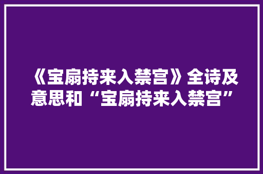 《宝扇持来入禁宫》全诗及意思和“宝扇持来入禁宫”的拼音注释
