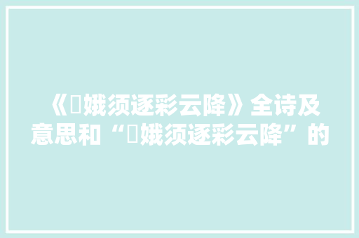 《姮娥须逐彩云降》全诗及意思和“姮娥须逐彩云降”的拼音注释