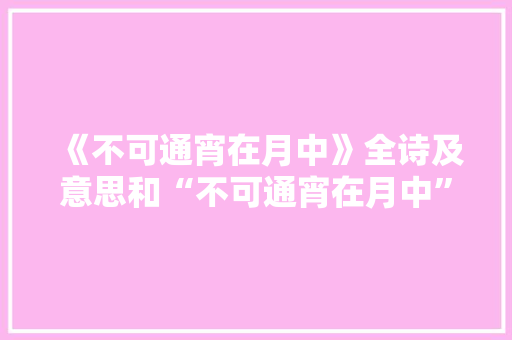 《不可通宵在月中》全诗及意思和“不可通宵在月中”的拼音注释
