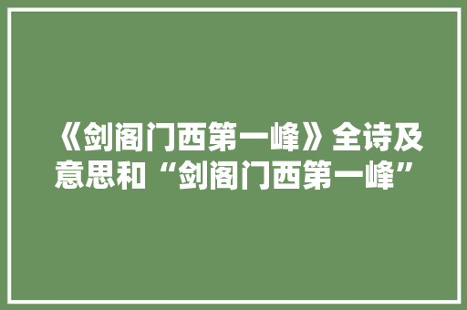 《剑阁门西第一峰》全诗及意思和“剑阁门西第一峰”的拼音注释