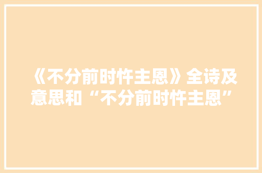 《不分前时忤主恩》全诗及意思和“不分前时忤主恩”的拼音注释