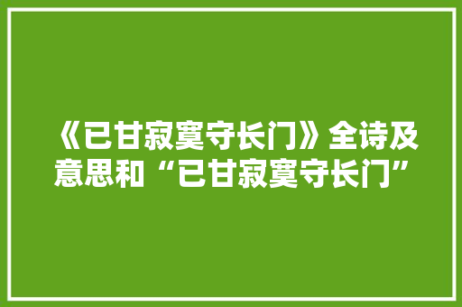 《已甘寂寞守长门》全诗及意思和“已甘寂寞守长门”的拼音注释 诗词鉴赏