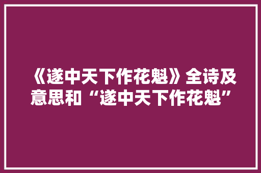 《遂中天下作花魁》全诗及意思和“遂中天下作花魁”的拼音注释