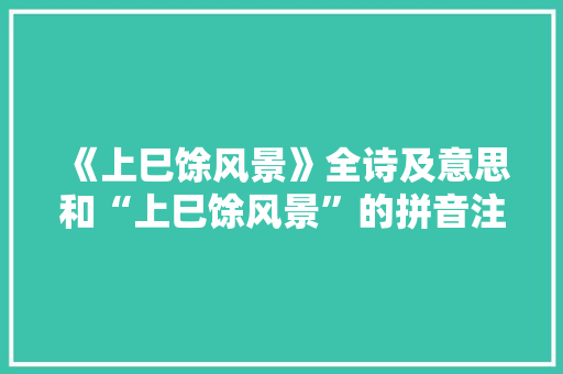 《上巳馀风景》全诗及意思和“上巳馀风景”的拼音注释